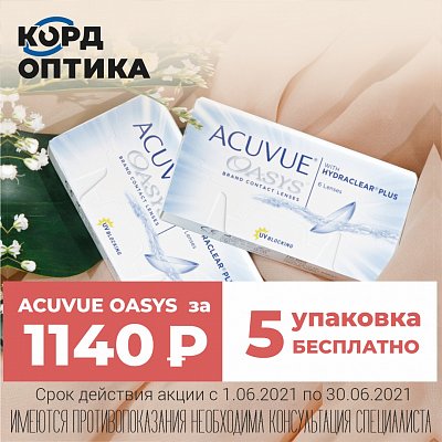 Acuvue Oasys за 1140 рублей!