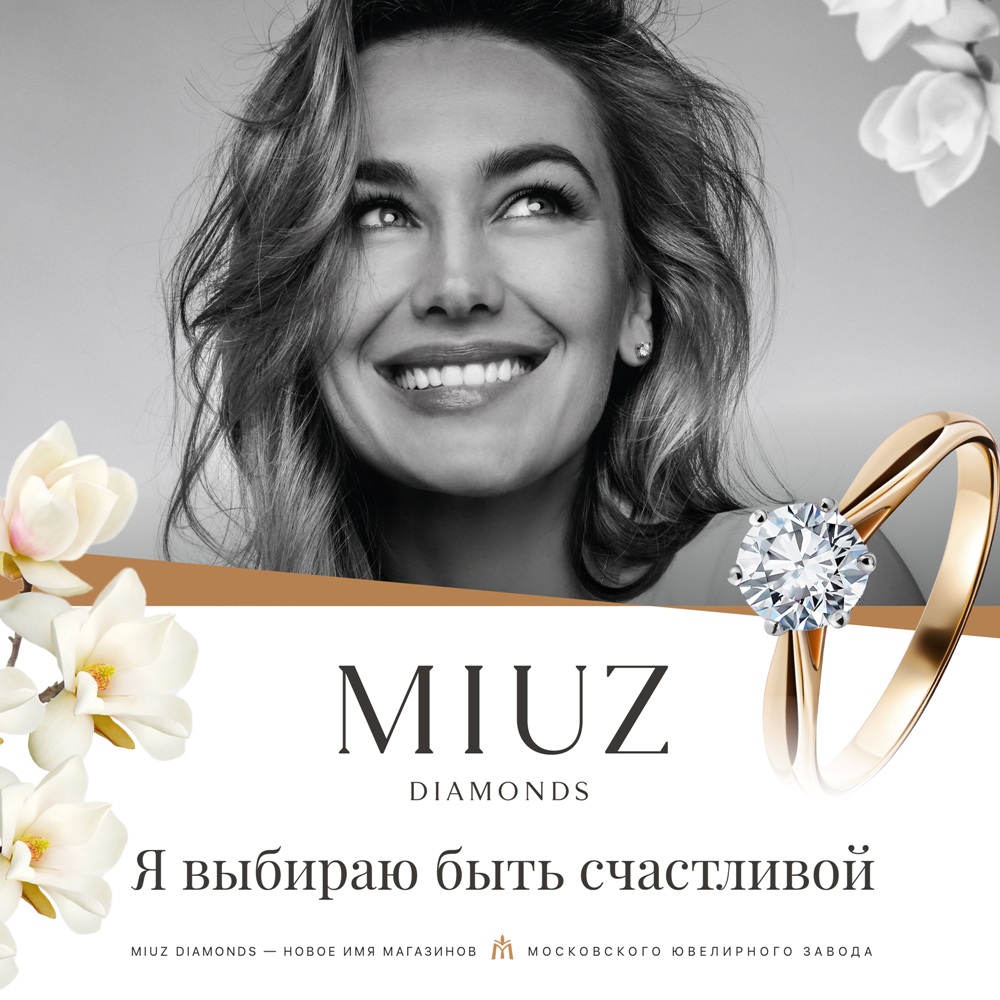 Подарки для любимых в магазинах MIUZ Diamonds