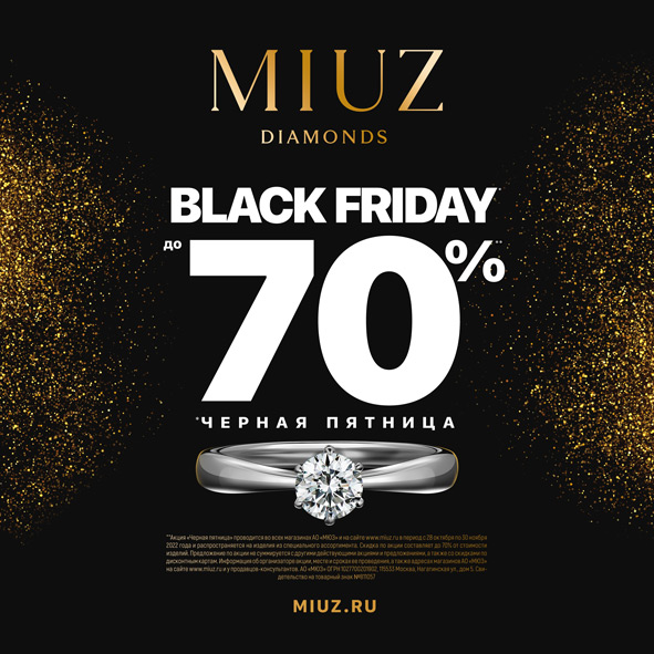 Черная пятница в MIUZ Diamonds – делимся самым драгоценным!