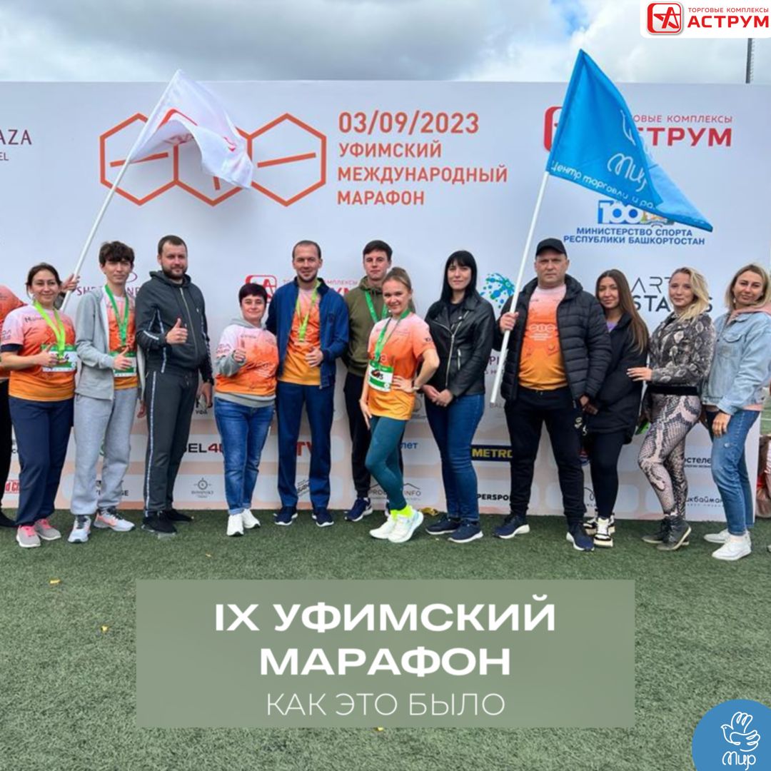 Команда ЦТиР «Мир» приняла участие в  IX Уфимском Международном  марафоне! 