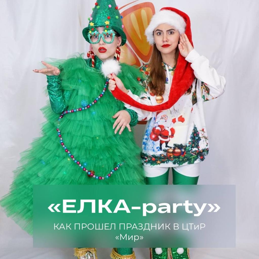Детский праздник "Eлка -party"