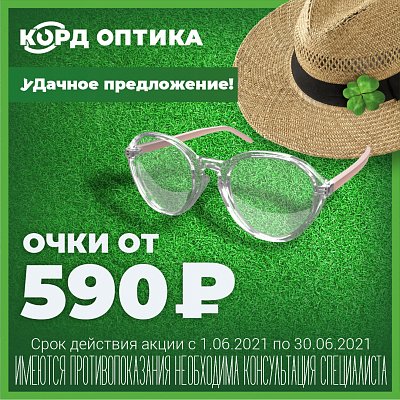 Очки от 590 рублей!