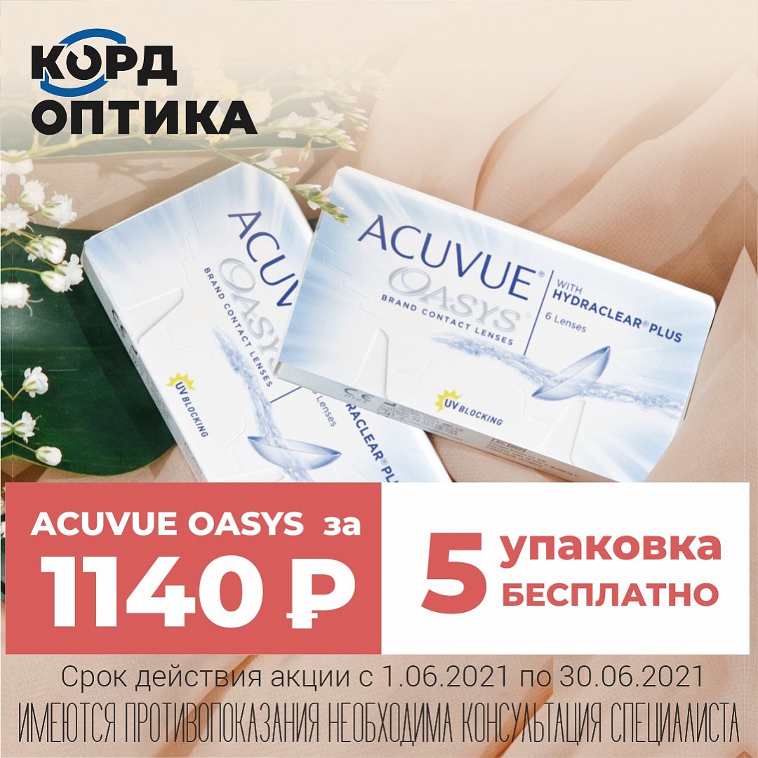 Acuvue Oasys за 1140 рублей!
