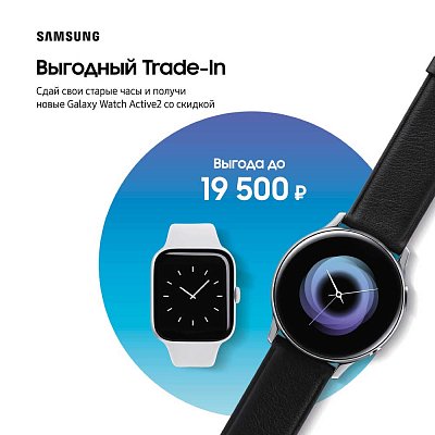 Trade-in на Samsung Galaxy Watch