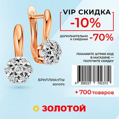 VIP-скидка -10% в 585*Золотой