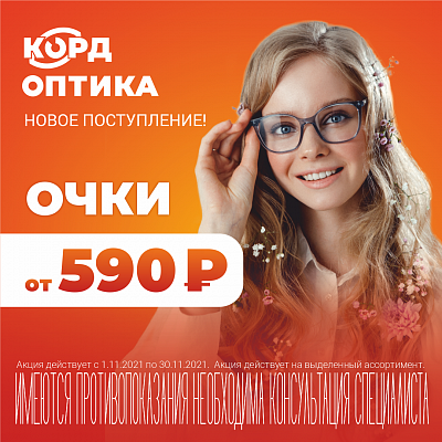 Очки от 590 рублей!