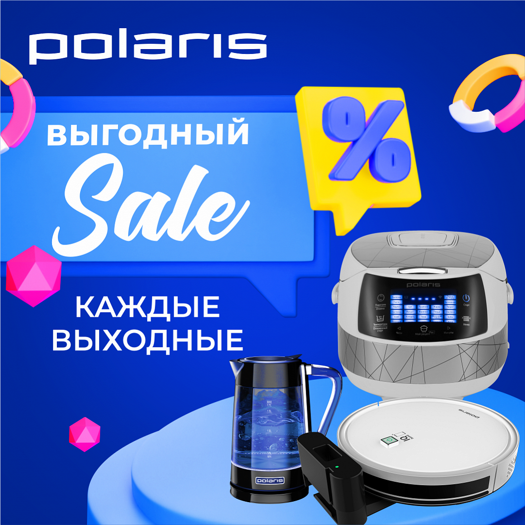 Выгодные выходные пришли в магазин Polaris!